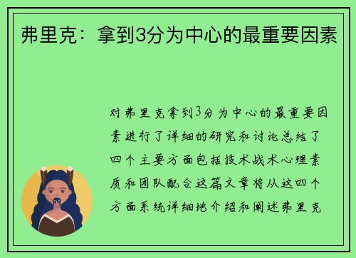 弗里克：拿到3分为中心的最重要因素