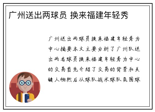 广州送出两球员 换来福建年轻秀