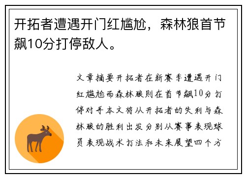 开拓者遭遇开门红尴尬，森林狼首节飙10分打停敌人。