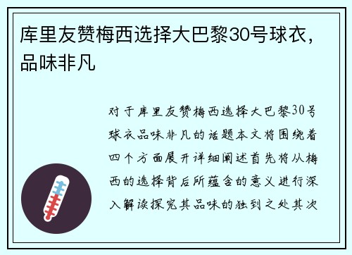 库里友赞梅西选择大巴黎30号球衣，品味非凡