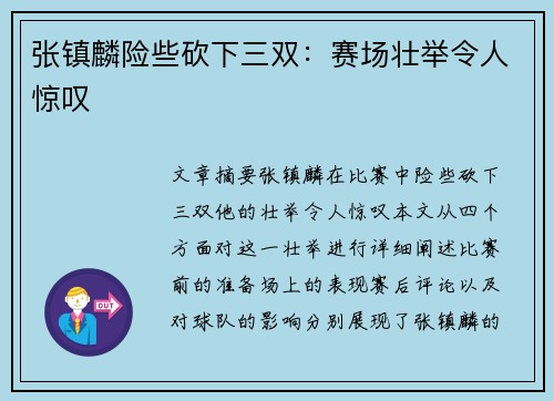张镇麟险些砍下三双：赛场壮举令人惊叹