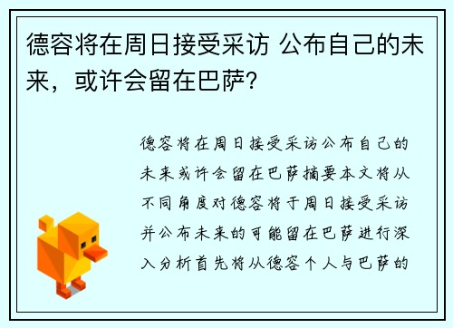 德容将在周日接受采访 公布自己的未来，或许会留在巴萨？
