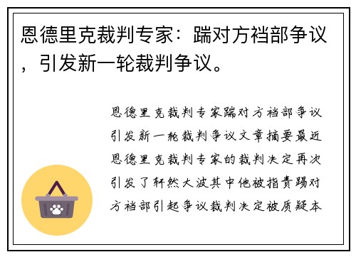 恩德里克裁判专家：踹对方裆部争议，引发新一轮裁判争议。