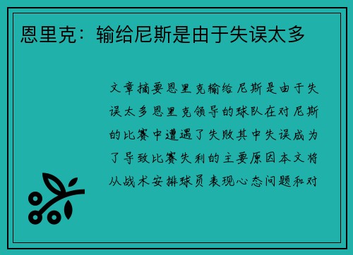 恩里克：输给尼斯是由于失误太多
