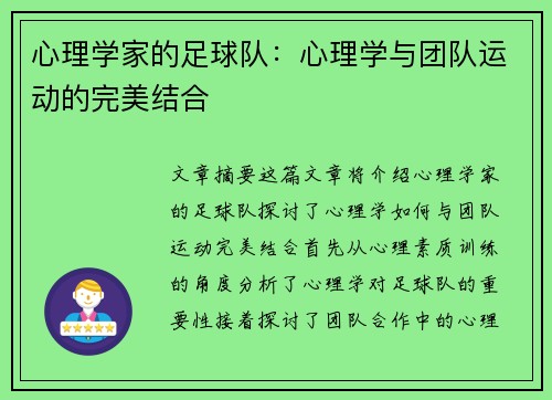 心理学家的足球队：心理学与团队运动的完美结合