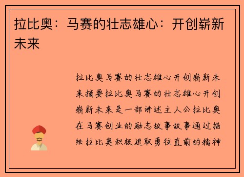 拉比奥：马赛的壮志雄心：开创崭新未来