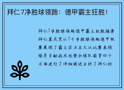 拜仁7净胜球领跑：德甲霸主狂胜！