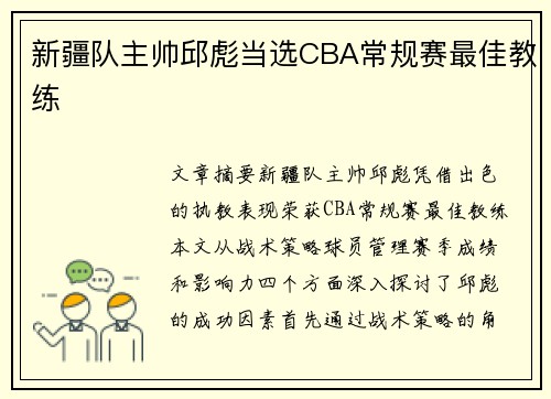 新疆队主帅邱彪当选CBA常规赛最佳教练