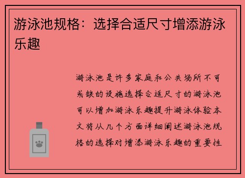游泳池规格：选择合适尺寸增添游泳乐趣